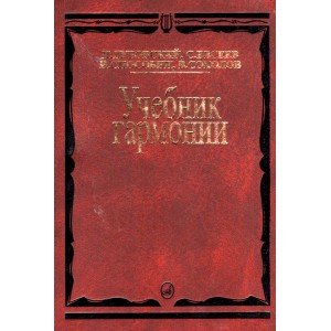 00615МИ Дубовский И. Учебник гармонии, Издательство "Музыка"