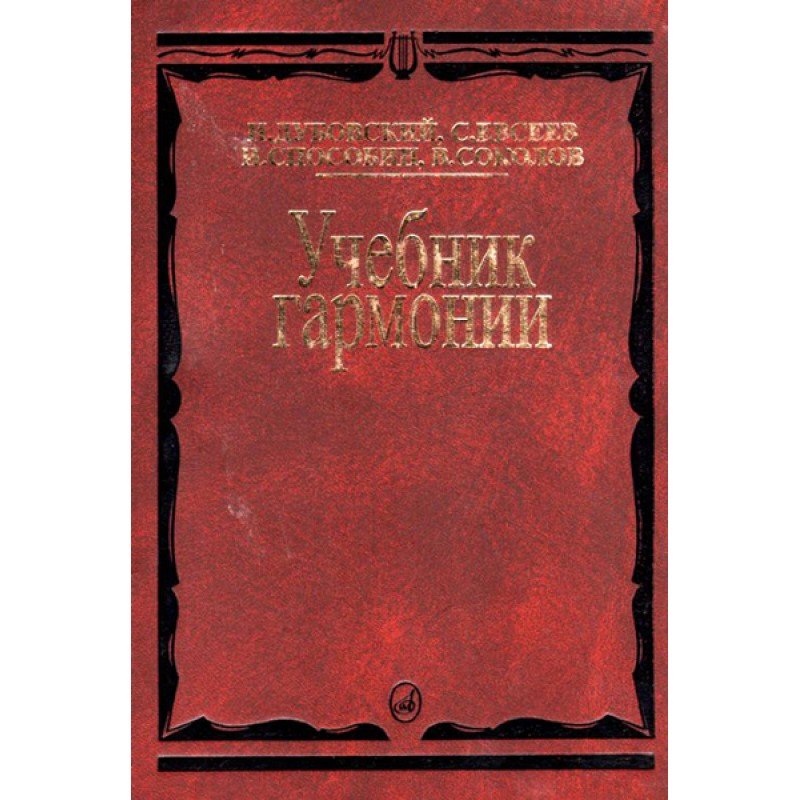 00615МИ Дубовский И. Учебник гармонии, Издательство "Музыка"
