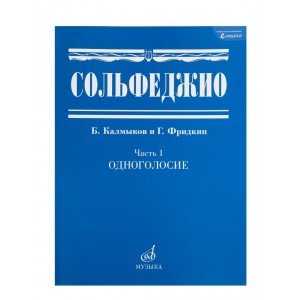 00652МИ Сольфеджио Часть1: Одноголосье. Составители: Б.Калмыков, Г.Фридкин. Издательство "Музыка"