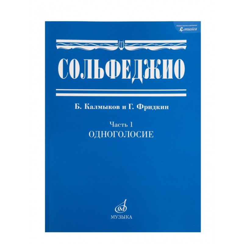 00652МИ Сольфеджио Часть1: Одноголосье. Составители: Б.Калмыков, Г.Фридкин. Издательство "Музыка"