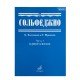 00652МИ Сольфеджио Часть1: Одноголосье. Составители: Б.Калмыков, Г.Фридкин. Издательство "Музыка"