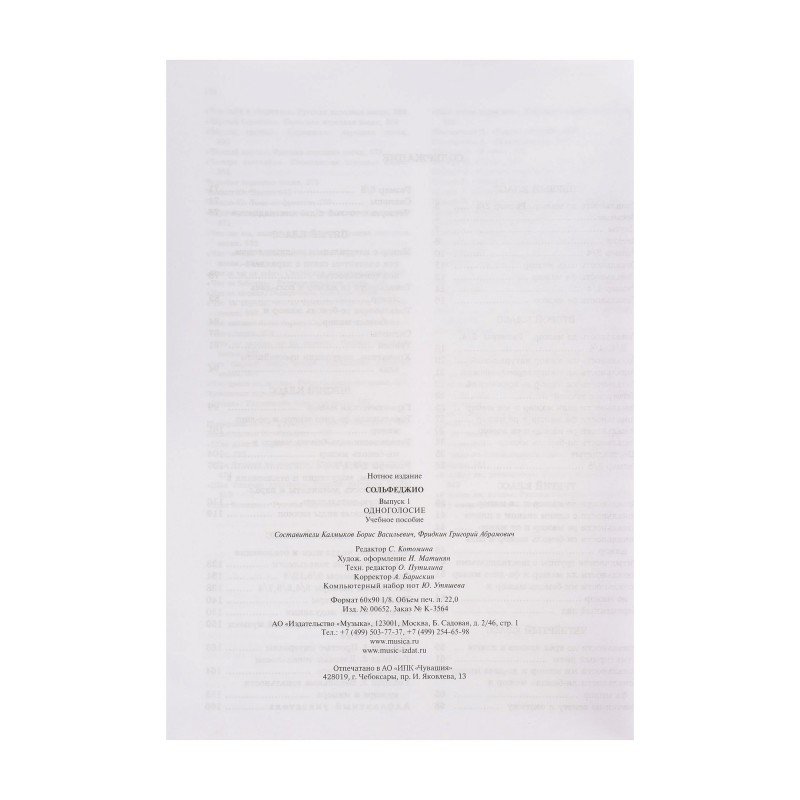 00652МИ Сольфеджио Часть1: Одноголосье. Составители: Б.Калмыков, Г.Фридкин. Издательство "Музыка"