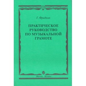 00794МИ Фридкин Г. Практическое руководство по музыкальной грамоте. Уч. пособ, Издательство "Музыка"
