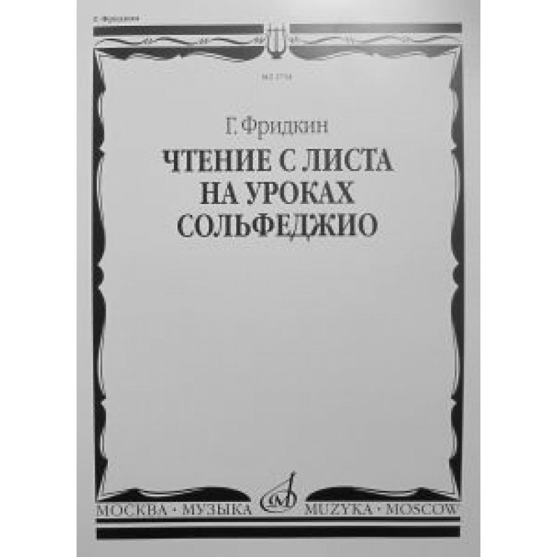 02734МИ Фридкин Г. Чтение с листа на уроках сольфеджио, Издательство "Музыка"