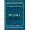 02769МИ Даргомыжский А. Русалка: Опера в 4 действиях, 6 картинах. Клавир, издательство «Музыка»