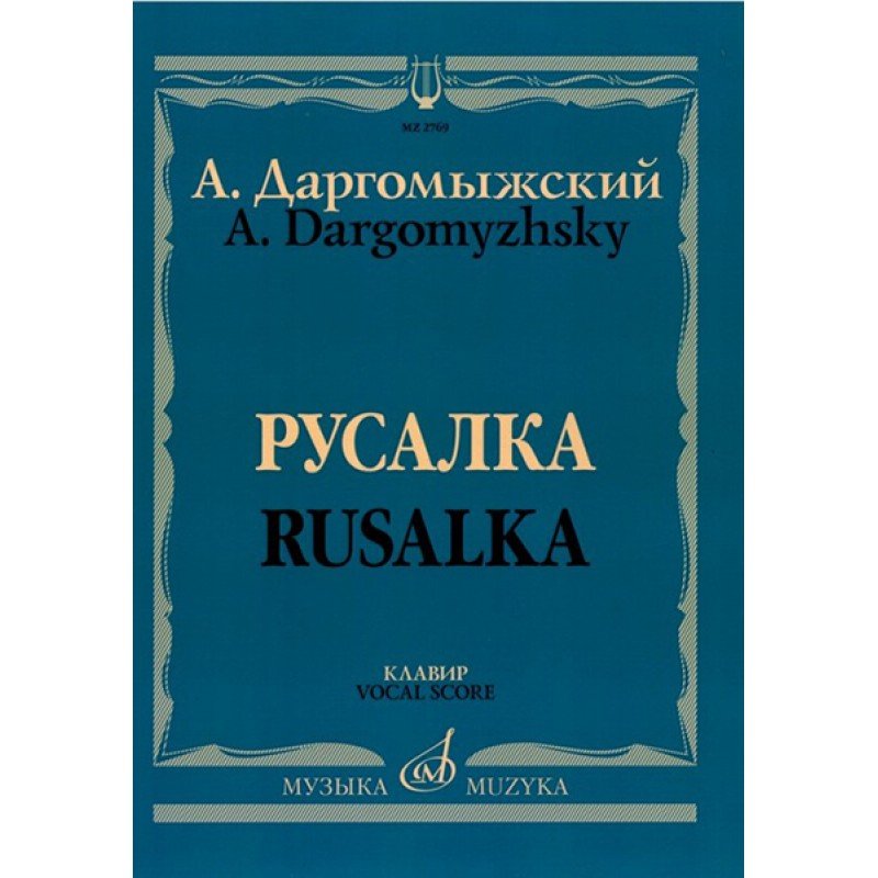 02769МИ Даргомыжский А. Русалка: Опера в 4 действиях, 6 картинах. Клавир, издательство «Музыка»