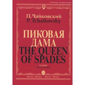 02770МИ Чайковский П. И. Пиковая дама. Опера в 3 действиях,7 картинах. Клавир, издательство "Музыка"