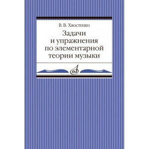02905МИ Хвостенко В. Задачи и упражнения по элементарной теории музыки, издательство "Музыка"