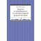 02905МИ Хвостенко В. Задачи и упражнения по элементарной теории музыки, издательство "Музыка"