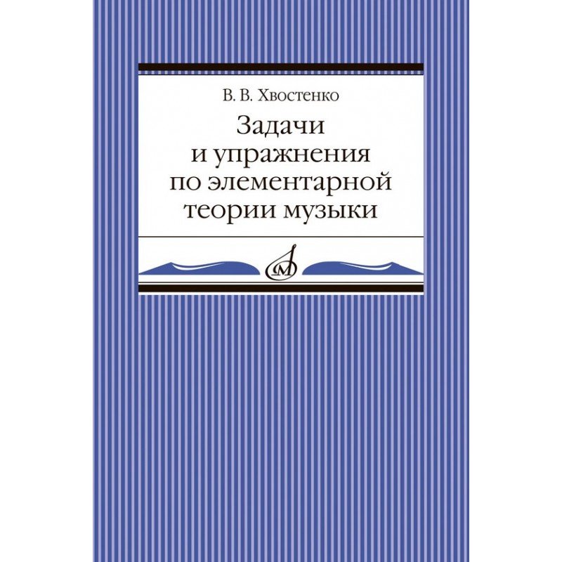 02905МИ Хвостенко В. Задачи и упражнения по элементарной теории музыки, издательство "Музыка"