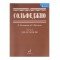 05038МИ Сольфеджио Часть2: Двухголосье. Составители: Б.Калмыков, Г.Фридкин. Издательство "Музыка"