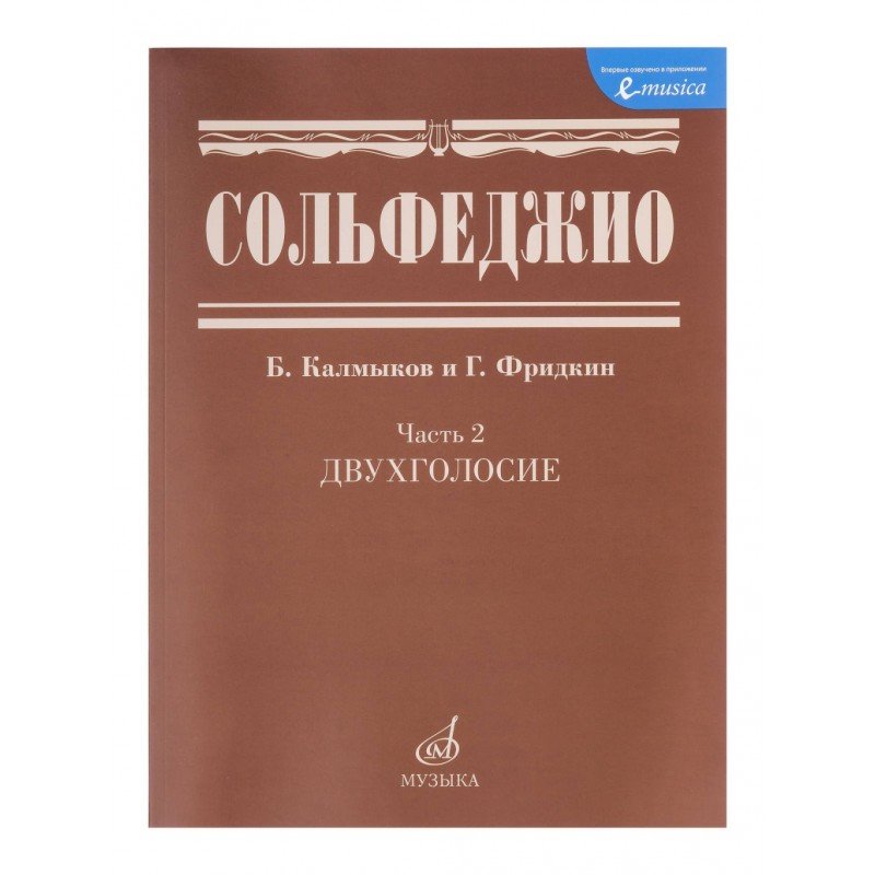 05038МИ Сольфеджио Часть2: Двухголосье. Составители: Б.Калмыков, Г.Фридкин. Издательство "Музыка"
