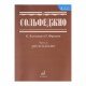 05038МИ Сольфеджио Часть2: Двухголосье. Составители: Б.Калмыков, Г.Фридкин. Издательство "Музыка"