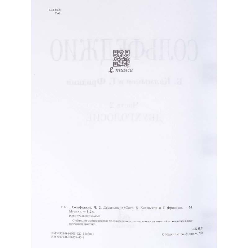 05038МИ Сольфеджио Часть2: Двухголосье. Составители: Б.Калмыков, Г.Фридкин. Издательство "Музыка"