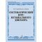 05827МИ Алексеев Б., Блюм Д. Систематический курс музыкального диктанта, издательство "Музыка"