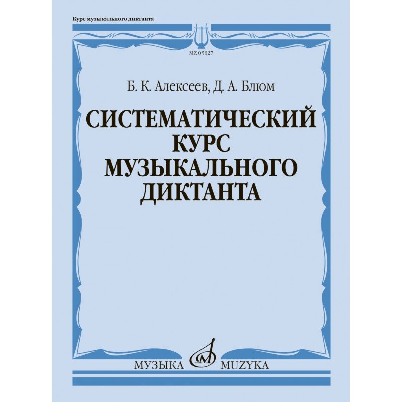 05827МИ Алексеев Б., Блюм Д. Систематический курс музыкального диктанта, издательство "Музыка"