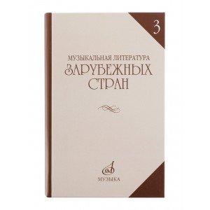 06249МИ Галацкая В. Муз. литерат. зарубежных стран. Вып.3. Учеб. пособ. для муз. уч, Издат. "Музыка"