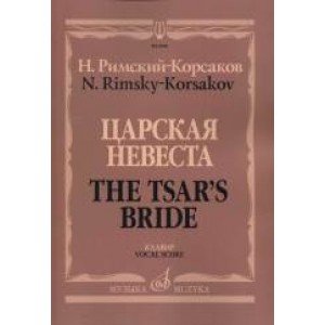 06818МИ Римский-Корсаков Н.А. Царская невеста. Опера в 4 действиях. Клавир, издательство "Музыка"