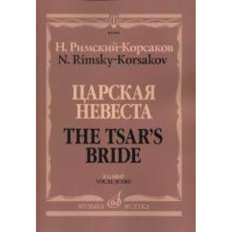 06818МИ Римский-Корсаков Н.А. Царская невеста. Опера в 4 действиях. Клавир, издательство "Музыка"