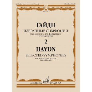 07462МИ Гайдн Ф.Й. Избранные симфонии. Том 2. Переложение для ф-но в 4 руки, издательство "Музыка"