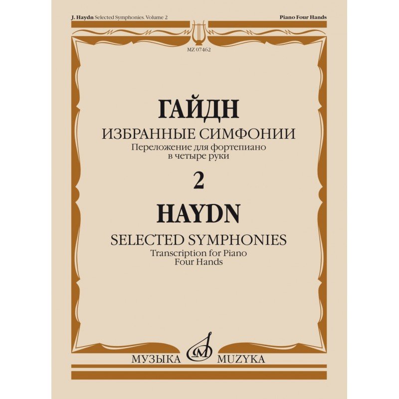 07462МИ Гайдн Ф.Й. Избранные симфонии. Том 2. Переложение для ф-но в 4 руки, издательство "Музыка"