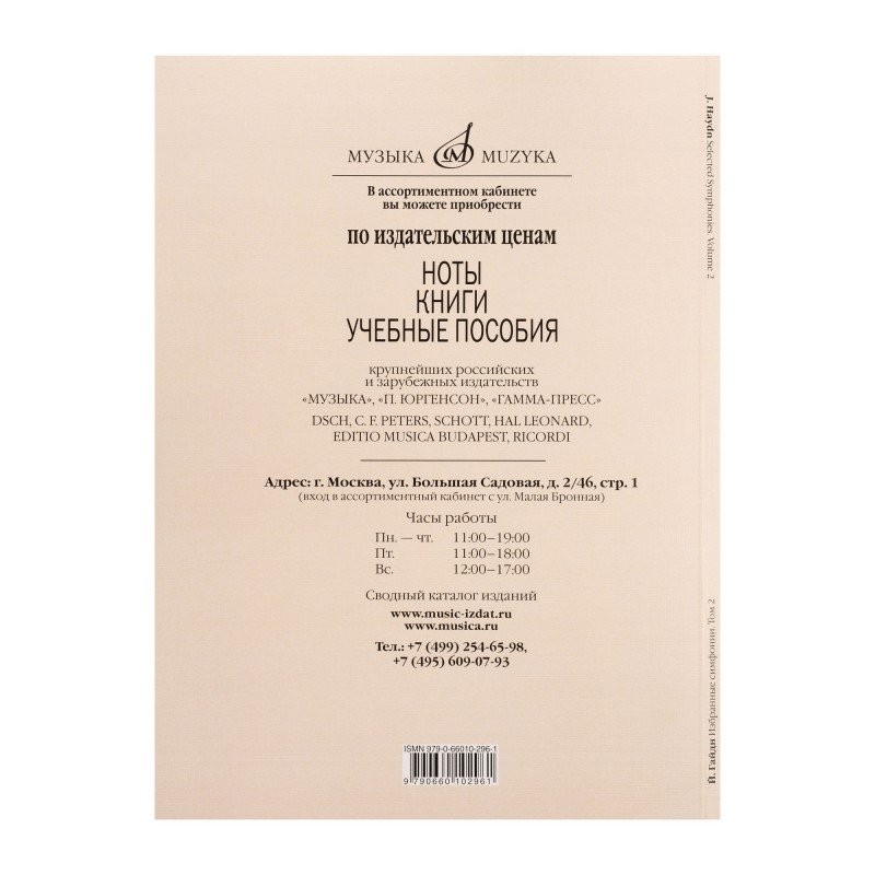 07462МИ Гайдн Ф.Й. Избранные симфонии. Том 2. Переложение для ф-но в 4 руки, издательство "Музыка"