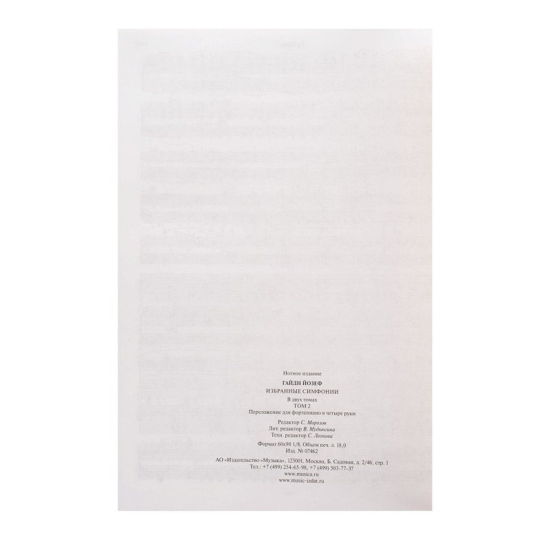 07462МИ Гайдн Ф.Й. Избранные симфонии. Том 2. Переложение для ф-но в 4 руки, издательство "Музыка"