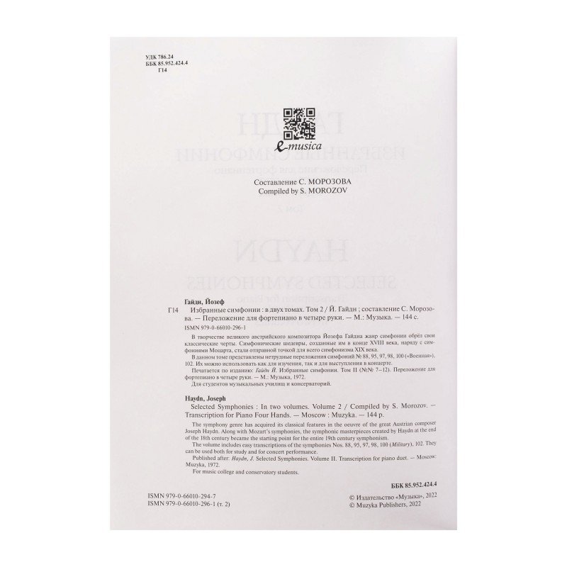 07462МИ Гайдн Ф.Й. Избранные симфонии. Том 2. Переложение для ф-но в 4 руки, издательство "Музыка"