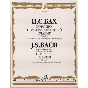 08168МИ Бах И.С. Хорошо темперированный клавир. Часть 1/ Редакция Бруно Муджеллини, издат. "Музыка"