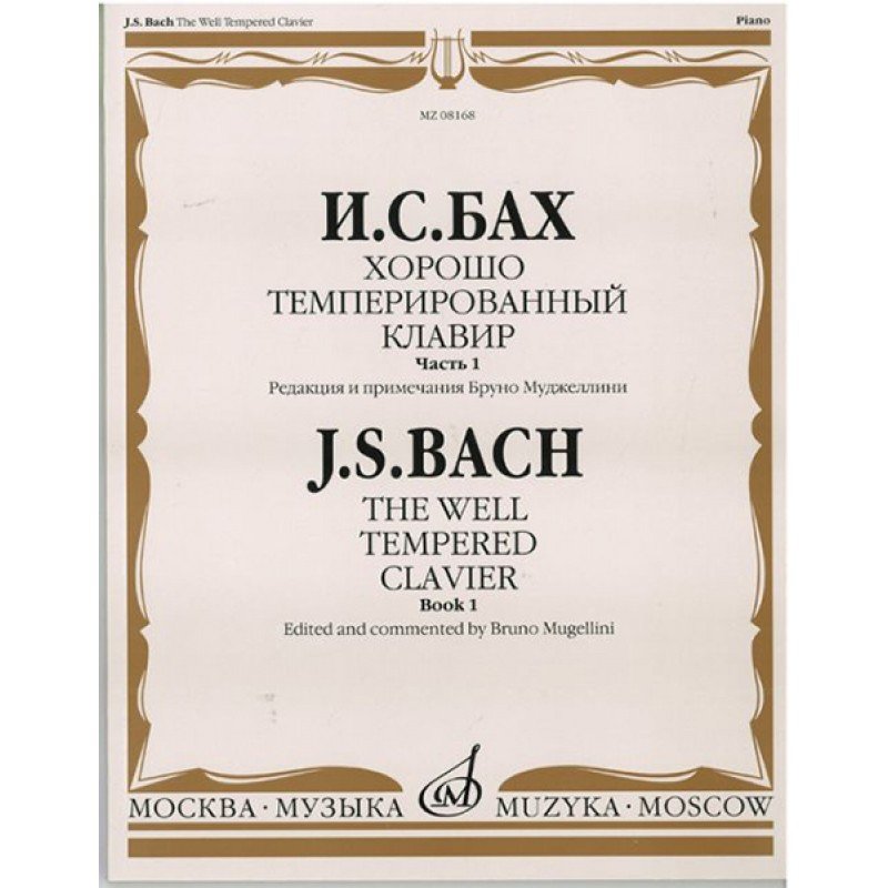 08168МИ Бах И.С. Хорошо темперированный клавир. Часть 1/ Редакция Бруно Муджеллини, издат. "Музыка"