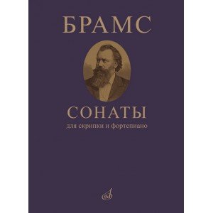 09410МИ Брамс И. Сонаты для скрипки и фортепиано, издательство "Музыка"