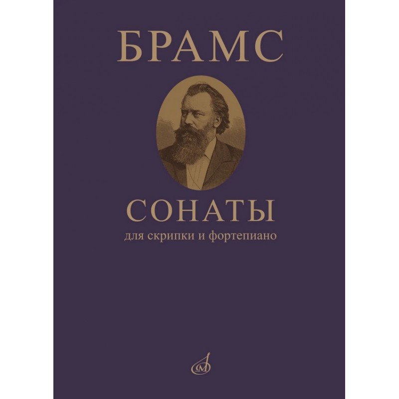 09410МИ Брамс И. Сонаты для скрипки и фортепиано, издательство "Музыка"