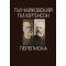101071ИЮ Чайковский П.И., Юргенсон П.И. Переписка в 2-х томах, издательство "П. Юргенсон"