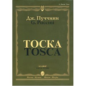 10275МИ Пуччини Дж. "Тоска". Опера в трех действиях. Клавир, Издательство "Музыка"