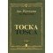 10275МИ Пуччини Дж. "Тоска". Опера в трех действиях. Клавир, Издательство "Музыка"