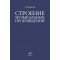 10576МИ Мазель Л.А. Строение музыкальных произведений. Учебное пособие, издательство "Музыка"