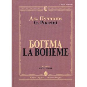 10646МИ Пуччини Д. Богема. Опера в четырех действиях. Клавир, Издательство "Музыка"