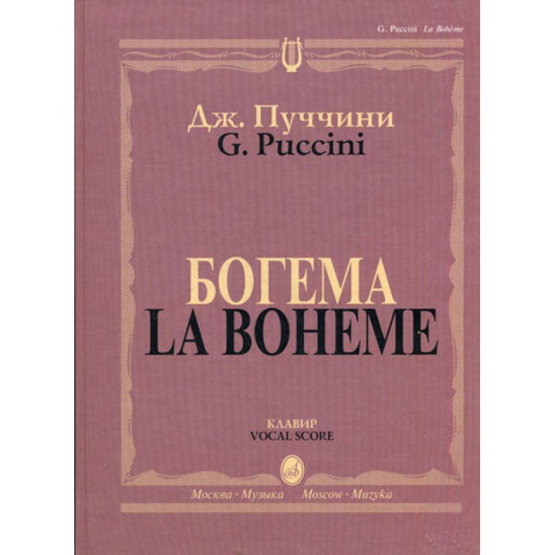 10646МИ Пуччини Д. Богема. Опера в четырех действиях. Клавир, Издательство "Музыка"