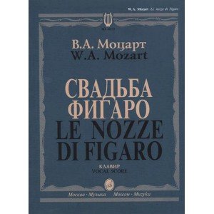10715МИ Моцарт В.А. Свадьба Фигаро. Комическая опера в 4 действиях, издательство "Музыка"