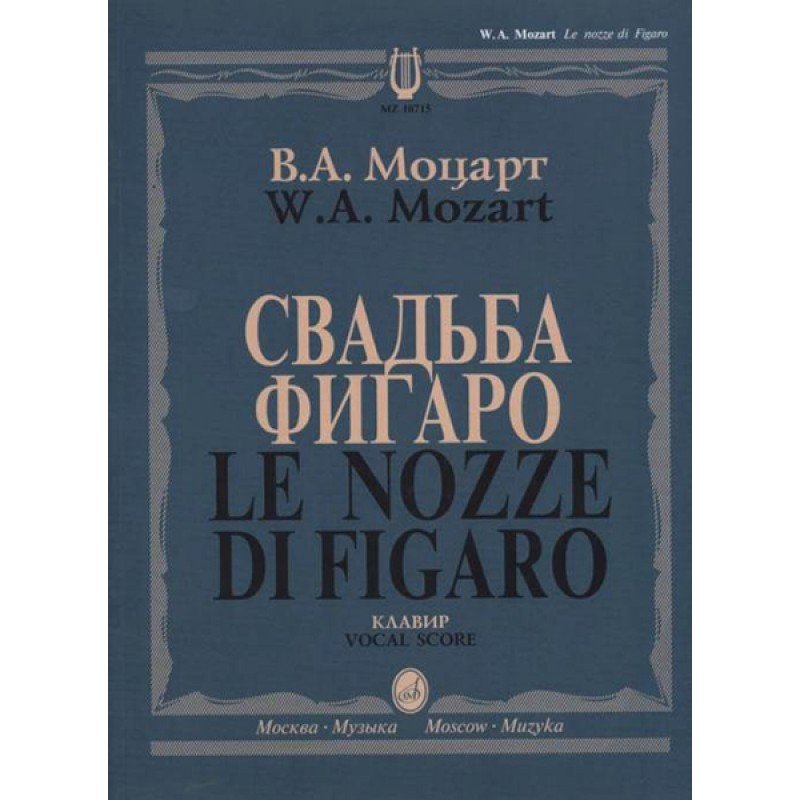 10715МИ Моцарт В.А. Свадьба Фигаро. Комическая опера в 4 действиях, издательство "Музыка" 10715МИ Моцарт В.А. Свадьба Фигаро. Комическая опера в 4 действиях, издательство "Музыка"