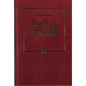 10756МИ Мясоедов А.Н. Учебник гармонии. Для музыкальных училищ, Издательство "Музыка"