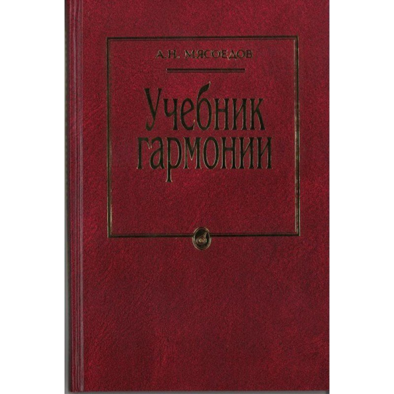10756МИ Мясоедов А.Н. Учебник гармонии. Для музыкальных училищ, Издательство "Музыка"