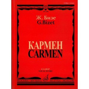 11186МИ Бизе Ж. Кармен. Опера в четырех действиях. Клавир, издательство "Музыка"