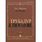 11409МИ Верди Дж. "Трубадур". Опера в четырех действиях. Клавир, Издательство "Музыка"