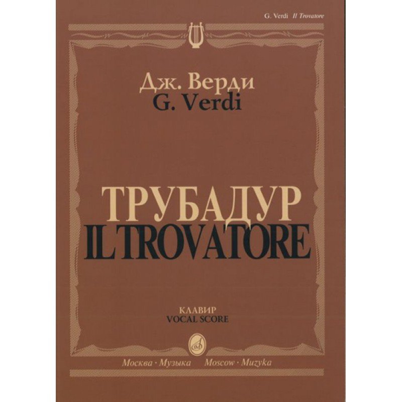 11409МИ Верди Дж. "Трубадур". Опера в четырех действиях. Клавир, Издательство "Музыка"