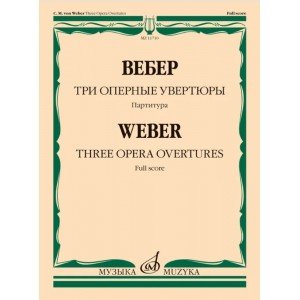 11710МИ Вебер К.М. Три оперные увертюры. Партитура, издательство "Музыка"