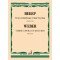 11710МИ Вебер К.М. Три оперные увертюры. Партитура, издательство "Музыка"