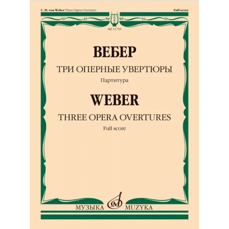 11710МИ Вебер К.М. Три оперные увертюры. Партитура, издательство "Музыка"