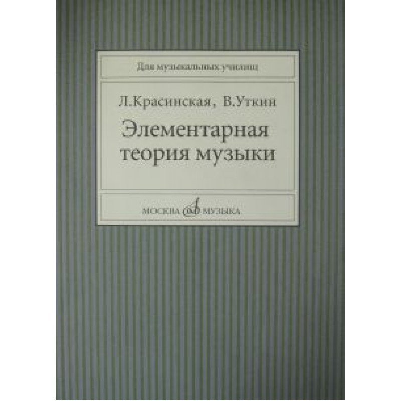 11818МИ Красинская Л., Уткин В. Элементарная теория музыки, Издательство "Музыка"