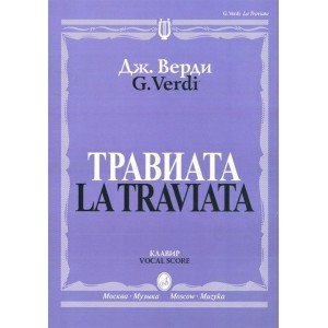 12083МИ Верди Дж. Травиата. Опера в трех действиях. Клавир, издательство «Музыка»